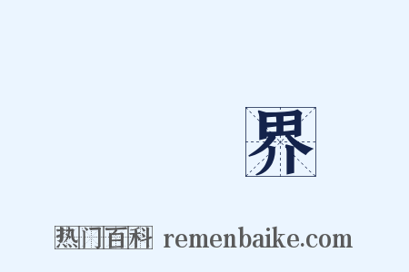 經濟界是什么意思的图片